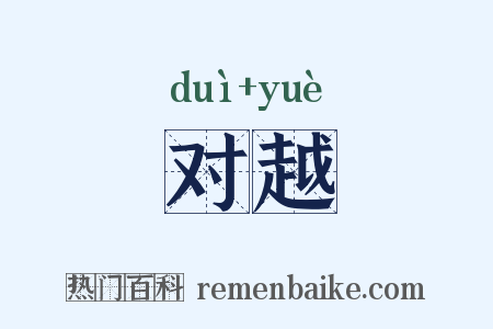 对越是什么意思的图片